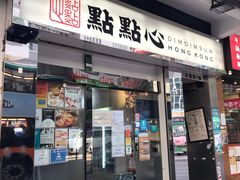 -点点心点心专门店(湾仔店)