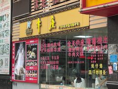 门面-华威达牛庄(黄埔大道西店)