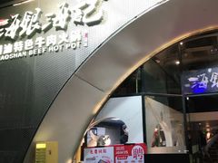 门面-海银海记潮汕牛肉火锅(新港中路海珠店)