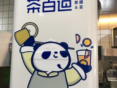 -茶百道(火车南站店)