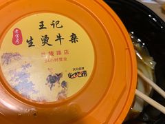 -王记生烫牛杂面馆(兰陵路店)