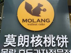 门面-莫朗核桃饼(虹泉路店)
