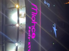 -Miohca缪卡KTV(和平店)