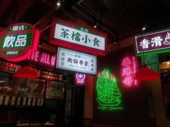 门面-港嘢茶檔(古北1699广场店)