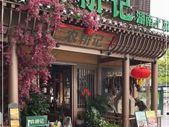 门面-农耕记·湖南土菜(halo广场店)