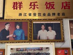 -群乐饭店(滨安路店)