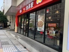 门面-食其家·牛丼咖喱(中山公园地铁站店)