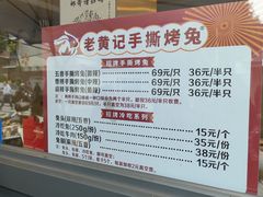 -老黄记手撕烤兔(玉林街店)