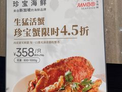 -珍宝海鲜JUMBO Seafood(尚嘉店)