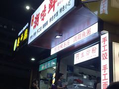 门面-阿生潮味鲜炒粉(梅林新村店)