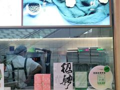 -阮大兴糕团(滨江宝龙店)