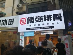 门面-傅强排骨(成都总店)