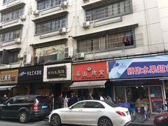 -吴山烤禽 (吴山路店)