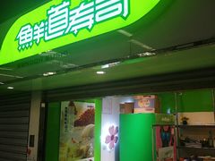 -鲜道寿司(玄武门地铁站店)
