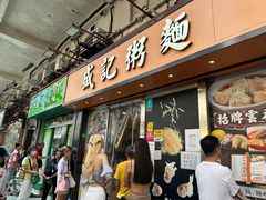 -盛记粥面(佐敦店)