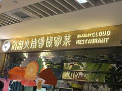 -浩海火燒雲傣家菜(芮欧百货店)