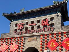-大明幻境第一城