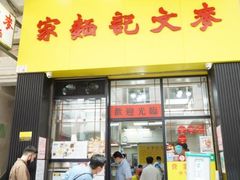 -麦文记面家(佐敦店)