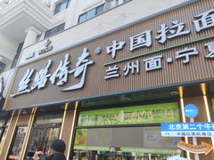 -丝路传奇·中国拉面航母店(北医三院店)