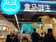 -盒马鲜生(皇庭广场店)