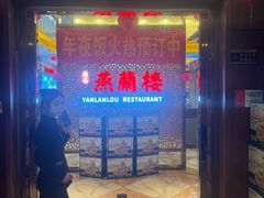 -燕兰楼·清真西北融合菜(亚运村店)