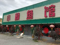 门面-小赖鱼馆