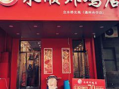 门面-永顺炸鸡( 立水桥北苑店)