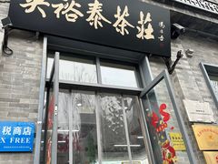 -吴裕泰茶庄(前门大街店)