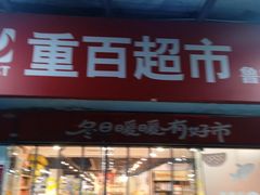 -重百超市(鲁能星城店)