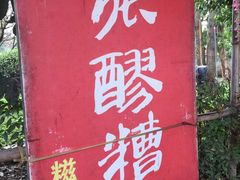 -张醪糟