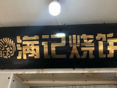 门面-满记烧饼(牛街东里小区一区店)