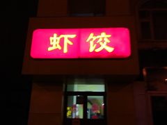 门面-馄饨挑京味老店