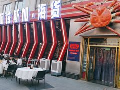 -阿拉斯加·海货(马王堆店)