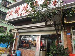 门面-大聪烧鹅快餐店(梅林店)