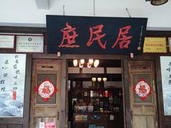 -庶民居中餐馆(花土店)