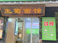 -王菊美食街·王菊面馆(总店)