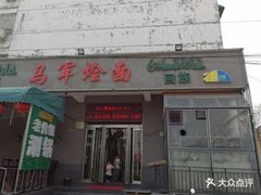 门面-马军烩面(总店)