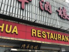 门面-清华酒楼(盘门店)