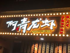 门面-阿青龙虾·烧烤大排档(湖里万达店)