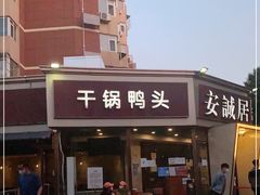 -安诚居干锅鸭头(八角店)
