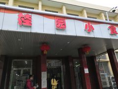 门面-武汉大学-桂园餐厅