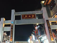 -东西巷