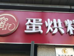 门面-贺记蛋烘糕(文庙西街店)
