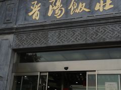 门面-晋阳饭庄(虎坊桥店)