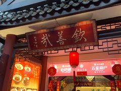 -钦善斋·养生膳食·精典川菜(武侯祠店)