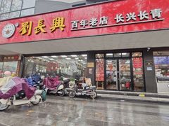 -刘长兴(卫岗店)
