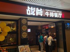 -战斧牛排餐厅(悦方IDmall店)