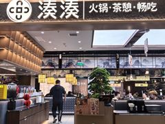 -湊湊火锅·茶憩(颐堤港店)