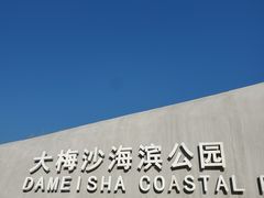 -大梅沙海滨公园