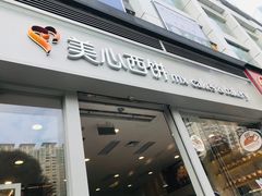 门面-美心西饼mx cakes(猎德优托邦店)